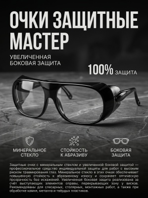 Очки защитные Мастер